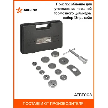 Приспособление для утапливания поршней тормозного цилиндра, набор 13пр., кейс ATBT003 AIRLINE