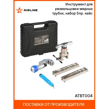 Инструмент для развальцовки медных трубок, набор 5пр. кейс ATBT004 AIRLINE