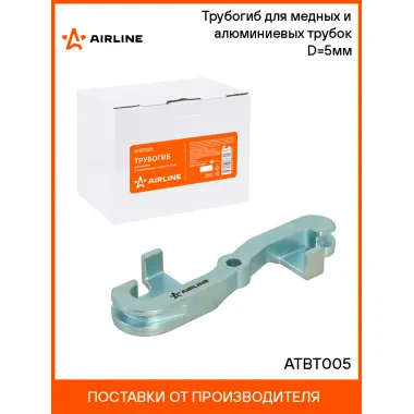 Трубогиб для медных и алюминиевых трубок D=5мм ATBT005 AIRLINE