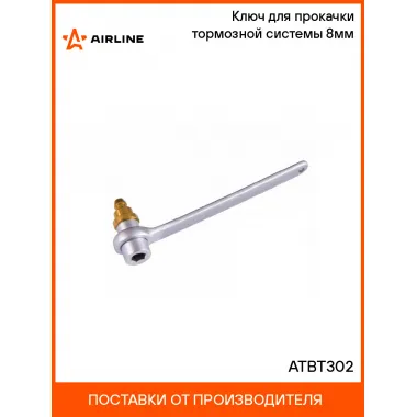 Ключ для прокачки тормозной системы 8мм ATBT302 AIRLINE