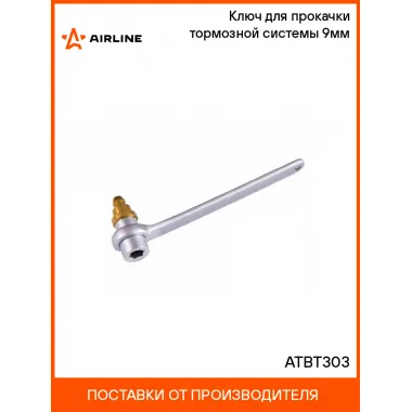 Ключ для прокачки тормозной системы 9мм ATBT303 AIRLINE