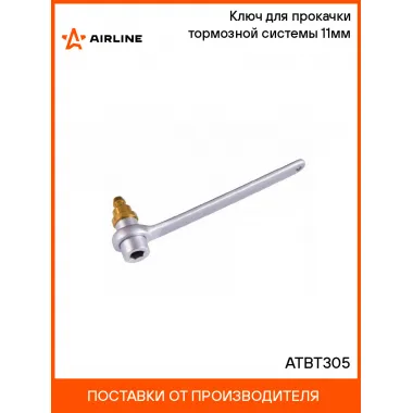 Ключ для прокачки тормозной системы 11мм ATBT305 AIRLINE