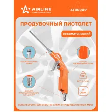 Пистолет продувочный пневматический металл. L=110мм ATBU009 AIRLINE