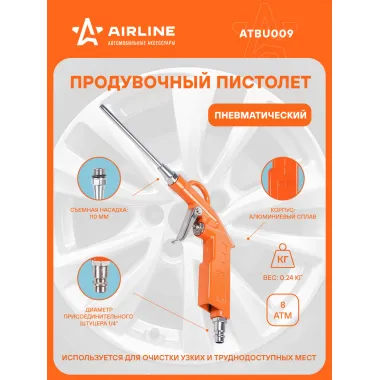 Пистолет продувочный пневматический металл. L=110мм ATBU009 AIRLINE