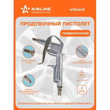 Пистолет продувочный пневматический металл. L=20мм ATBU014 AIRLINE