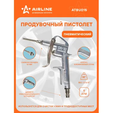 Пистолет продувочный пневматический металл. L=50мм ATBU015 AIRLINE