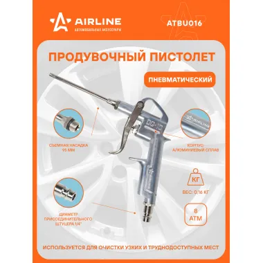 Пистолет продувочный пневматический металл. L=95мм ATBU016 AIRLINE