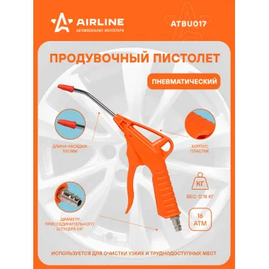 Пистолет продувочный пневматический пластик L=100мм ATBU017 AIRLINE