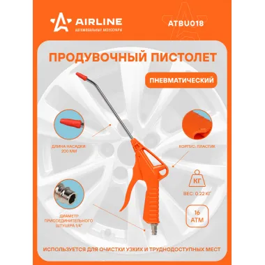 Пистолет продувочный пневматический пластик L=200мм ATBU018 AIRLINE