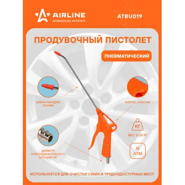 Пистолет продувочный пневматический пластик L=300мм ATBU019 AIRLINE