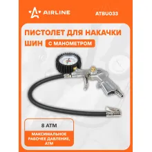 Пневматический пистолет для накачки шин с манометром 8 атм AIRLINE ATBU033