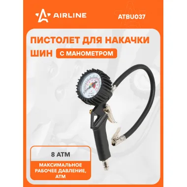 Пневматический пистолет для накачки шин с манометром 8 атм AIRLINE ATBU037