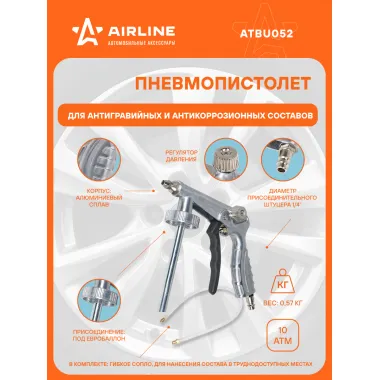 Пистолет для антигравийных и антикорр. составов PRO с гибким соплом, регулятор давления ATBU052 AIRLINE
