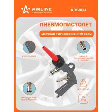 Пистолет моечный пневматический с присоединением воды быстросъем ATBU054 AIRLINE