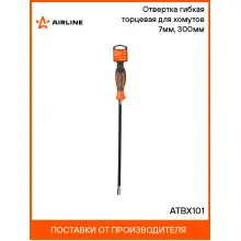 Отвертка гибкая торцевая для хомутов 7мм, 300мм ATBX101 AIRLINE