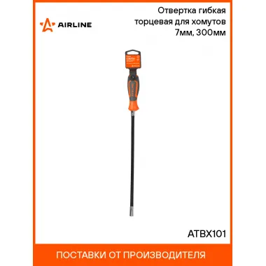 Отвертка гибкая торцевая для хомутов 7мм, 300мм ATBX101 AIRLINE