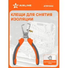 Клещи для снятия изоляции механические 160мм ATBY002 AIRLINE
