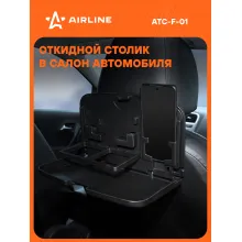 Столик складной в машину 23*29*18 см трансформер, дорожный на спинку сиденья AIRLINE ATC-F-01