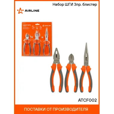 Набор ШГИ 3пр. (бокорезы 160мм, длинногубцы 200мм, пассатижи 180мм) блистер ATCF002 AIRLINE
