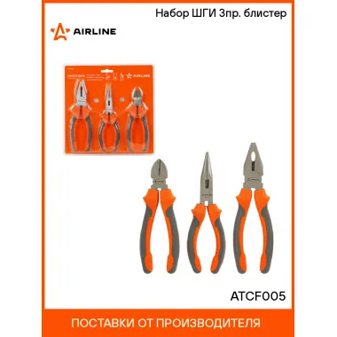 Набор ШГИ 3пр. (бокорезы 160мм, длинногубцы 160мм, пассатижи 180мм) блистер ATCF005 AIRLINE