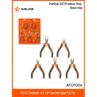 Набор ШГИ мини 5пр. (бокорезы, длинногубцы 2шт, кусачки, пассатижи 120мм) блистер ATCF006 AIRLINE