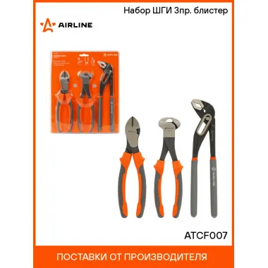 Набор ШГИ 3пр. (бокорезы 200мм, клещи трубные 250мм, кусачки 200мм) блистер ATCF007 AIRLINE