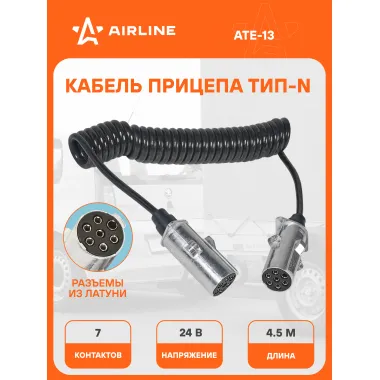 Кабель электрический для прицепа спиральный 24В тип-N 7 контактов 4.5 м AIRLINE ATE-13
