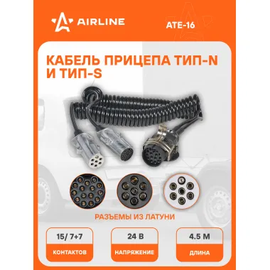 Кабель электрический для прицепа спиральный 24В с 15 на 7+7 контактов 4.5 м AIRLINE ATE-16