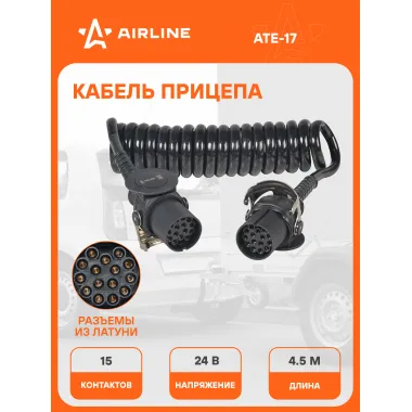 Кабель электрический для прицепа спиральный 24В 15 контактов 4.5 м AIRLINE ATE-17