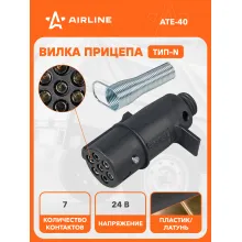 Вилка для прицепа / тягача 24 В, 7 контактов, тип-N, пластик/металл AIRLINE ATE-40