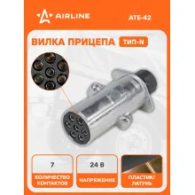 Вилка для прицепа / тягача 24 В, 7 контактов, тип-N, пластик/металл AIRLINE ATE-42