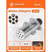 Вилка для прицепа / тягача 24 В, 7 контактов, тип-S, пластик/металл AIRLINE ATE-43