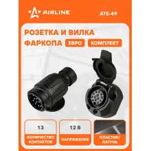 Розетка и вилка для фаркопа 12 В, 13 контактов пластик/металл AIRLINE ATE-49