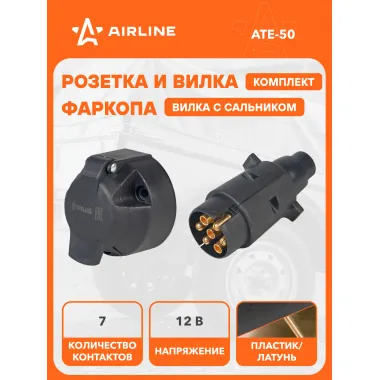 Розетка и вилка для фаркопа 12 В, 7 контактов пластик/металл AIRLINE ATE-50