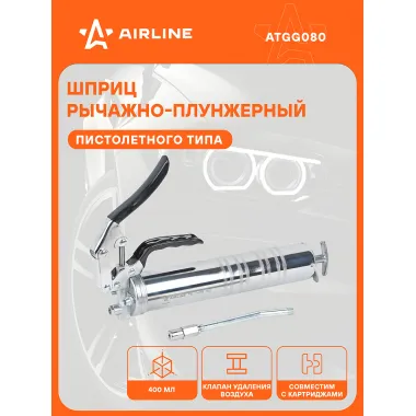 Шприц для смазки рычажно-плунжерный 400 мл AIRLINE ATGG080