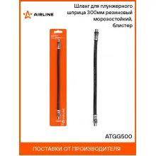 Шланг для плунжерного шприца 300мм резиновый морозостойкий, блистер ATGG500 AIRLINE