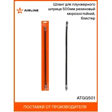 Шланг для плунжерного шприца 500мм резиновый морозостойкий, блистер ATGG501 AIRLINE