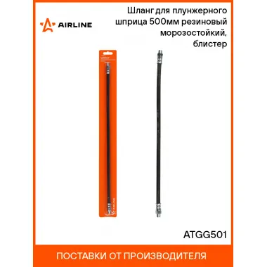 Шланг для плунжерного шприца 500мм резиновый морозостойкий, блистер ATGG501 AIRLINE