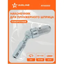 Наконечник-насадка для плунжерного шприца поворотный 360° ATGG502 AIRLINE