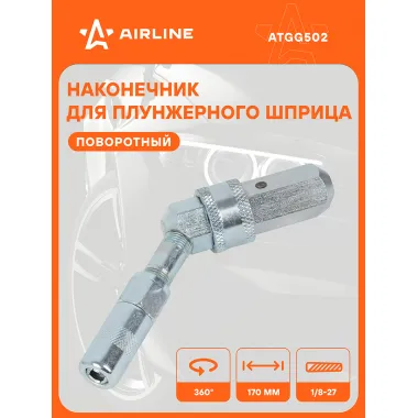 Наконечник-насадка для плунжерного шприца поворотный 360° ATGG502 AIRLINE