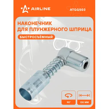 Наконечник-насадка для плунжерного шприца 90° ATGG503 AIRLINE