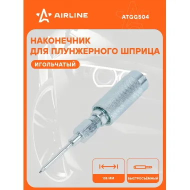 Наконечник-насадка для плунжерного шприца игольчатый 135мм ATGG504 AIRLINE