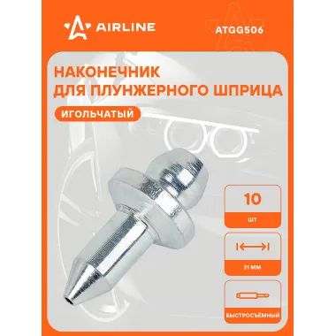 Наконечник-насадка для плунжерного шприца игольчатый 21мм шт. ATGG506 AIRLINE