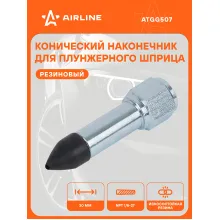 Наконечник-насадка для плунжерного шприца конический резиновый ATGG507 AIRLINE