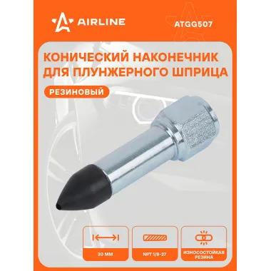 Наконечник-насадка для плунжерного шприца конический резиновый ATGG507 AIRLINE