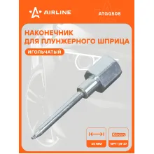 Наконечник-насадка для плунжерного шприца игольчатый 65мм ATGG508 AIRLINE