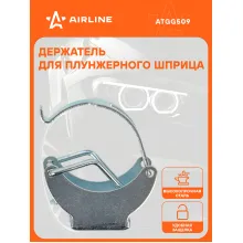 Держатель для плунжерного шприца, металлический ATGG509 AIRLINE