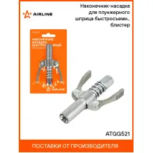 Наконечник-насадка для плунжерного шприца быстросъемн., блистер ATGG521 AIRLINE