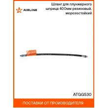 Шланг для плунжерного шприца 400мм резиновый, морозостойкий ATGG530 AIRLINE