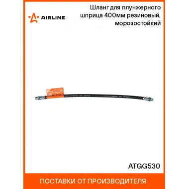 Шланг для плунжерного шприца 400мм резиновый, морозостойкий ATGG530 AIRLINE